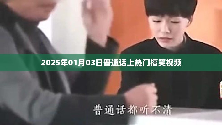 2025年普通话搞笑视频盛宴，笑翻全网！