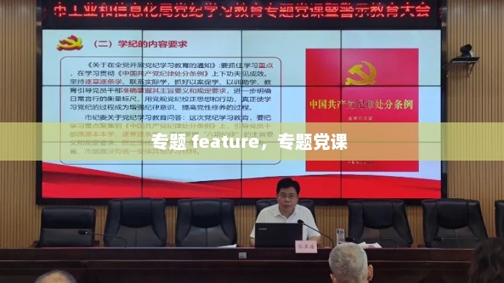 专题 feature，专题党课 