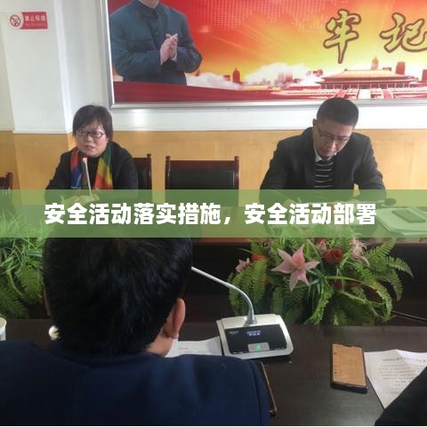 安全活动落实措施，安全活动部署 