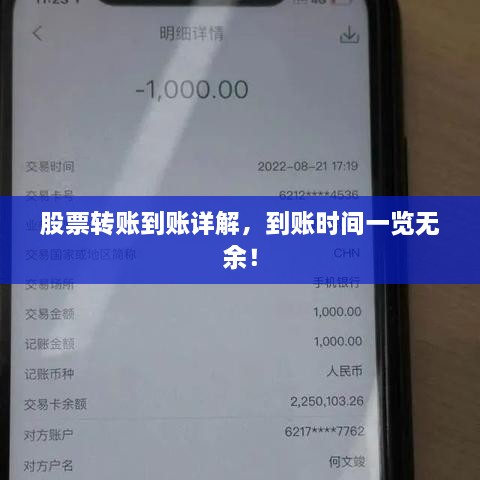 股票转账到账详解，到账时间一览无余！
