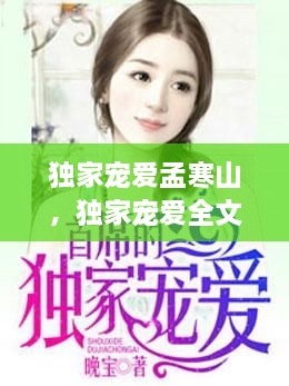 独家宠爱孟寒山，独家宠爱全文免费阅读乐柠 