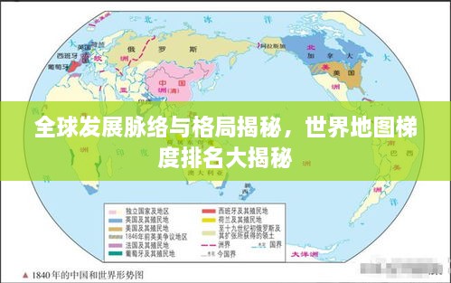 全球发展脉络与格局揭秘，世界地图梯度排名大揭秘
