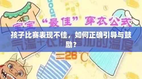 孩子比赛表现不佳，如何正确引导与鼓励？