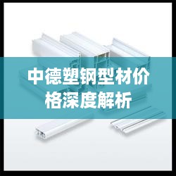 中德塑钢型材价格深度解析