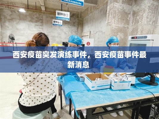 西安疫苗突发演练事件，西安疫苗事件最新消息 