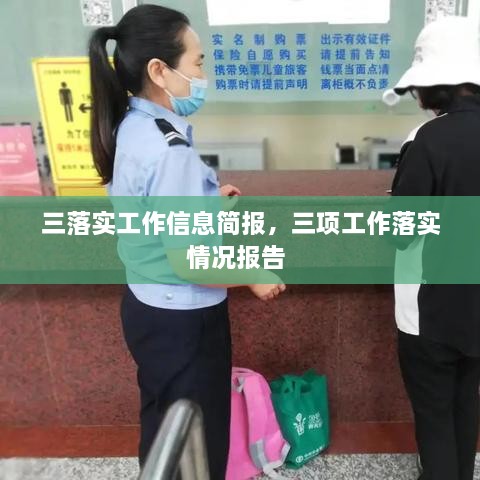 三落实工作信息简报，三项工作落实情况报告 