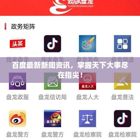 百度最新新闻资讯，掌握天下大事尽在指尖！