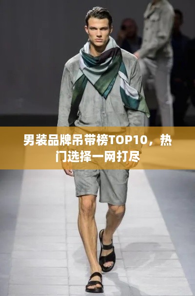 男装品牌吊带榜TOP10，热门选择一网打尽