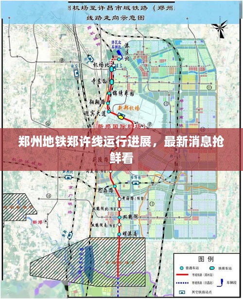 郑州地铁郑许线运行进展，最新消息抢鲜看