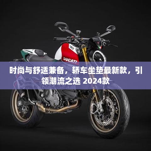 时尚与舒适兼备，轿车坐垫最新款，引领潮流之选 2025款