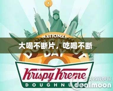 大喝不断片，吃喝不断 