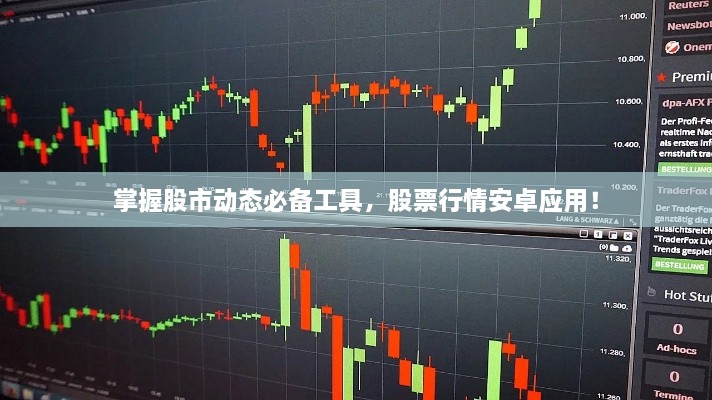掌握股市动态必备工具，股票行情安卓应用！