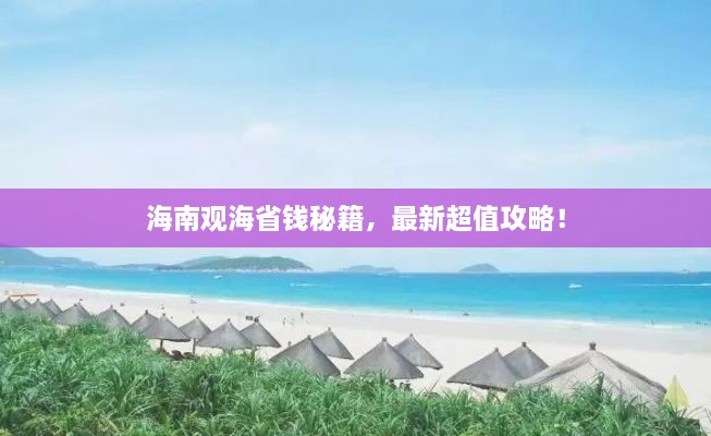 海南观海省钱秘籍，最新超值攻略！