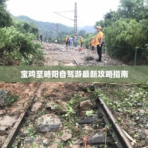 宝鸡至略阳自驾游最新攻略指南