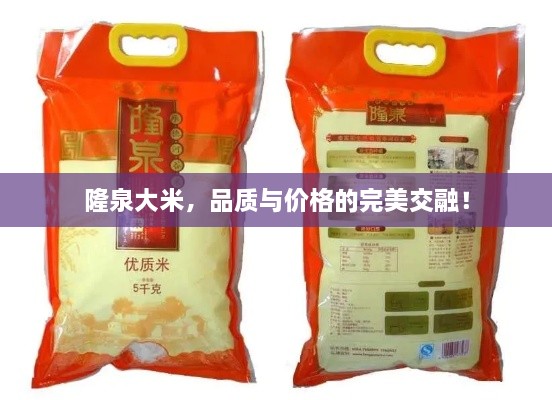 隆泉大米，品质与价格的完美交融！