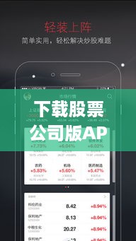 下载股票公司版APP，实时掌握股市动态，轻松投资掌握财富先机！