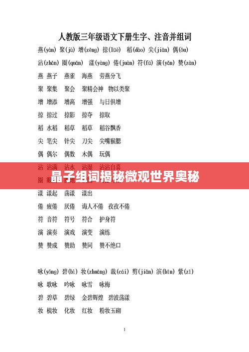 晶子组词揭秘微观世界奥秘