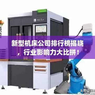 新型机床公司排行榜揭晓，行业影响力大比拼！
