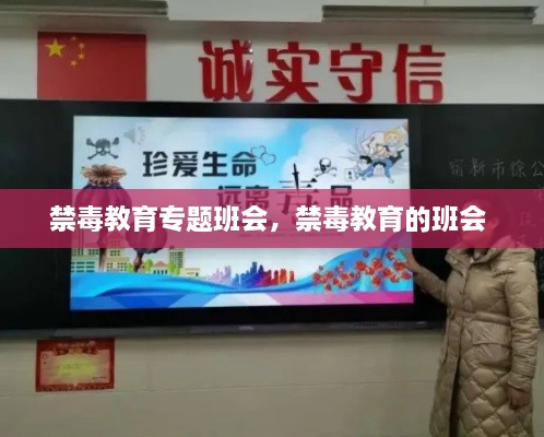 禁毒教育专题班会，禁毒教育的班会 