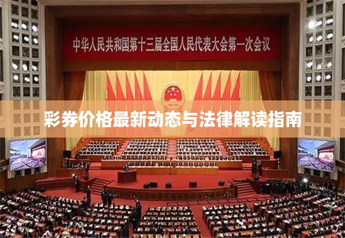 彩券价格最新动态与法律解读指南