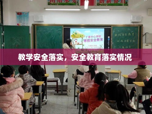 教学安全落实，安全教育落实情况 