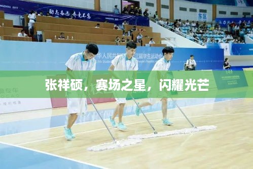 张祥硕，赛场之星，闪耀光芒
