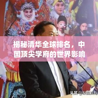 揭秘清华全球排名，中国顶尖学府的世界影响力飞跃提升