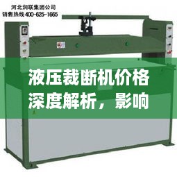 液压裁断机价格深度解析，影响价格因素大揭秘！