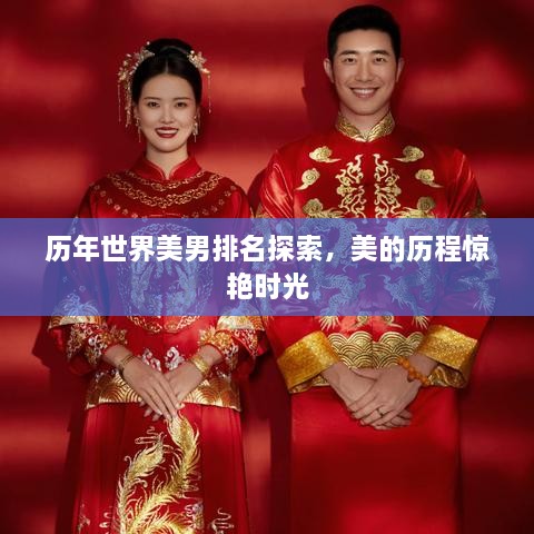 历年世界美男排名探索，美的历程惊艳时光