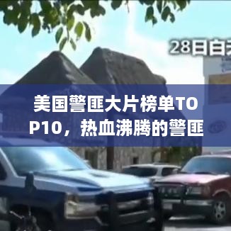美国警匪大片榜单TOP10，热血沸腾的警匪大片，你看过几部？