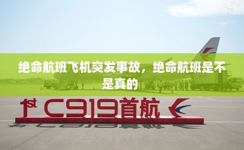 绝命航班飞机突发事故，绝命航班是不是真的 