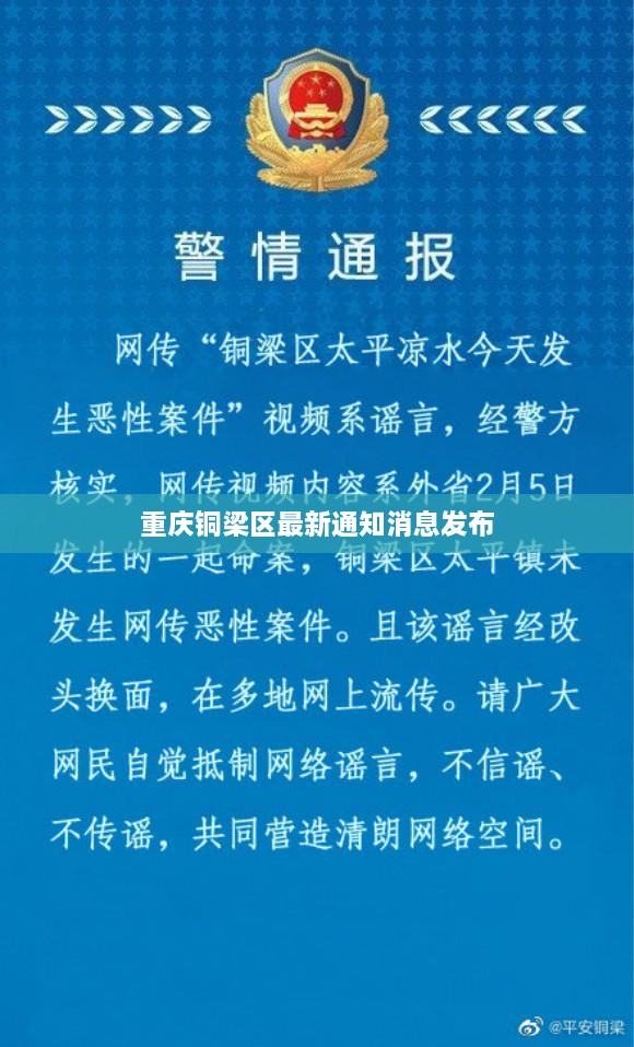 重庆铜梁区最新通知消息发布