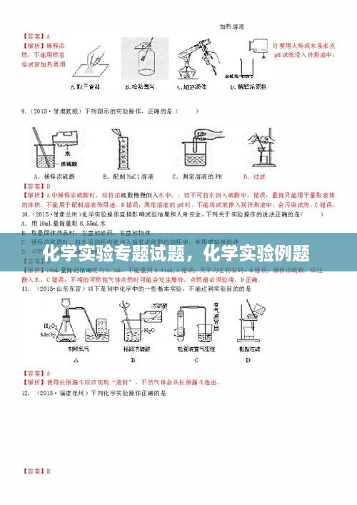 化学实验专题试题，化学实验例题 