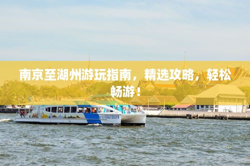 南京至湖州游玩指南，精选攻略，轻松畅游！
