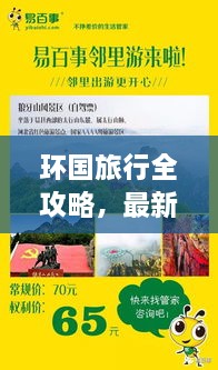 环国旅行全攻略，最新指南带你畅游探索之旅