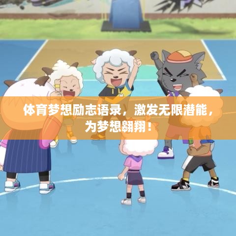 体育梦想励志语录，激发无限潜能，为梦想翱翔！