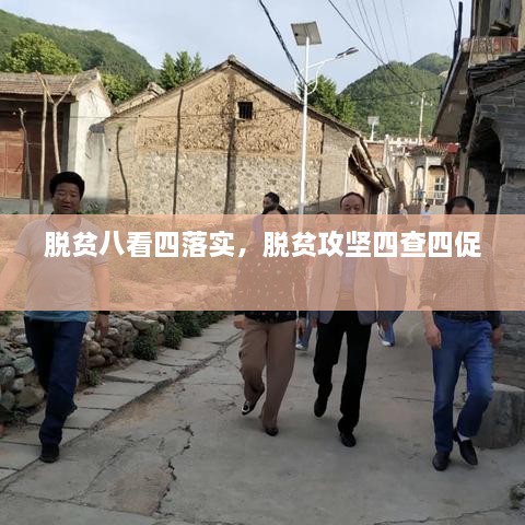 脱贫八看四落实，脱贫攻坚四查四促 