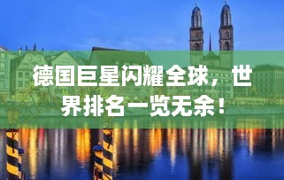 德国巨星闪耀全球，世界排名一览无余！
