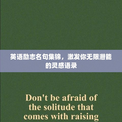 英语励志名句集锦，激发你无限潜能的灵感语录