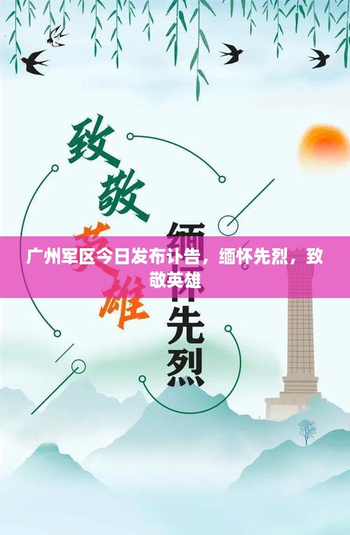 广州军区今日发布讣告，缅怀先烈，致敬英雄