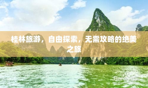 桂林旅游，自由探索，无需攻略的绝美之旅
