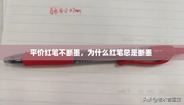 平价红笔不断墨，为什么红笔总是断墨 
