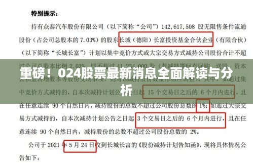 重磅！024股票最新消息全面解读与分析