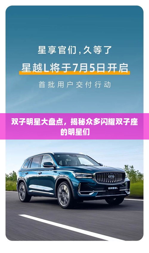 双子明星大盘点，揭秘众多闪耀双子座的明星们