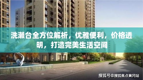 洗濑台全方位解析，优雅便利，价格透明，打造完美生活空间