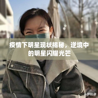 疫情下明星现状揭秘，逆境中的明星闪耀光芒