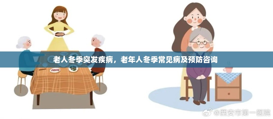 老人冬季突发疾病，老年人冬季常见病及预防咨询 