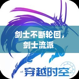 剑士不断轮回，剑士流派 