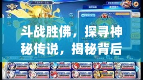 斗战胜佛，探寻神秘传说，揭秘背后故事！