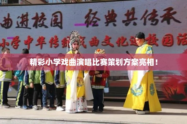 精彩小学戏曲演唱比赛策划方案亮相！